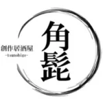 創作居酒屋 角髭-tsunohige-